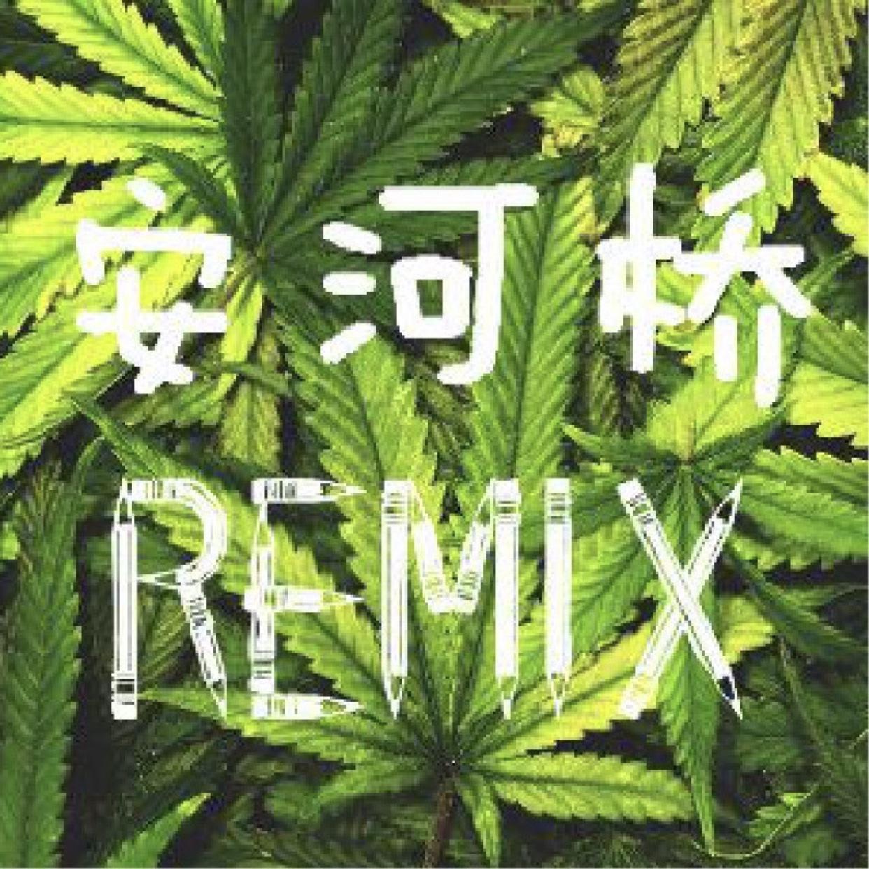 秋天的酒 (安河桥Remix）说唱版专辑