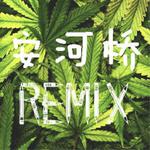 秋天的酒 (安河桥Remix）说唱版专辑