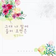 빛나라 은수 OST Part.19