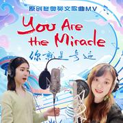 You are the miracle (伴奏)