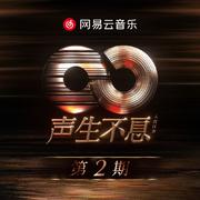 声生不息·大湾区季 第2期