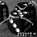 음악감성사전(Music emotion dictionary) #1专辑