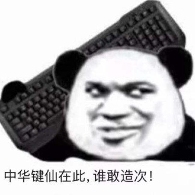 键盘战士