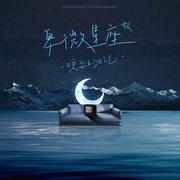 卑微星座