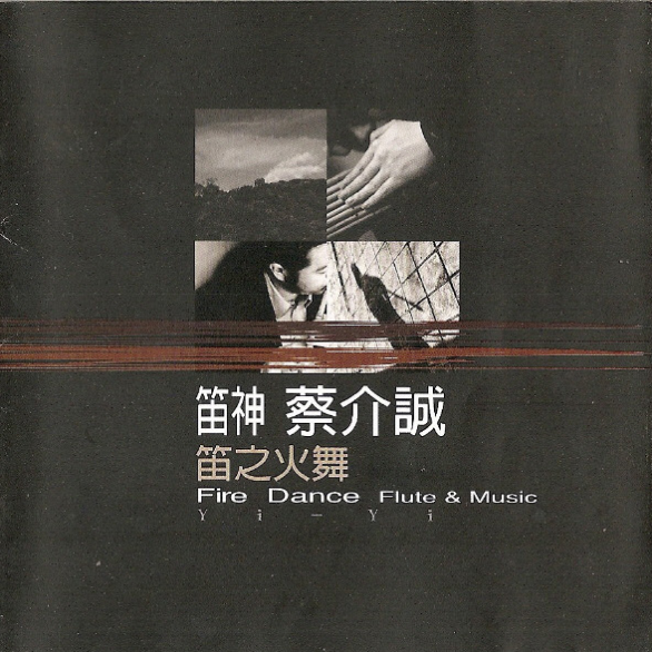 笛之火舞