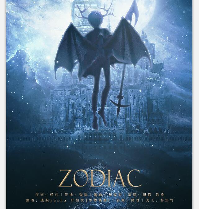 zodiac~黄道十二宫专辑