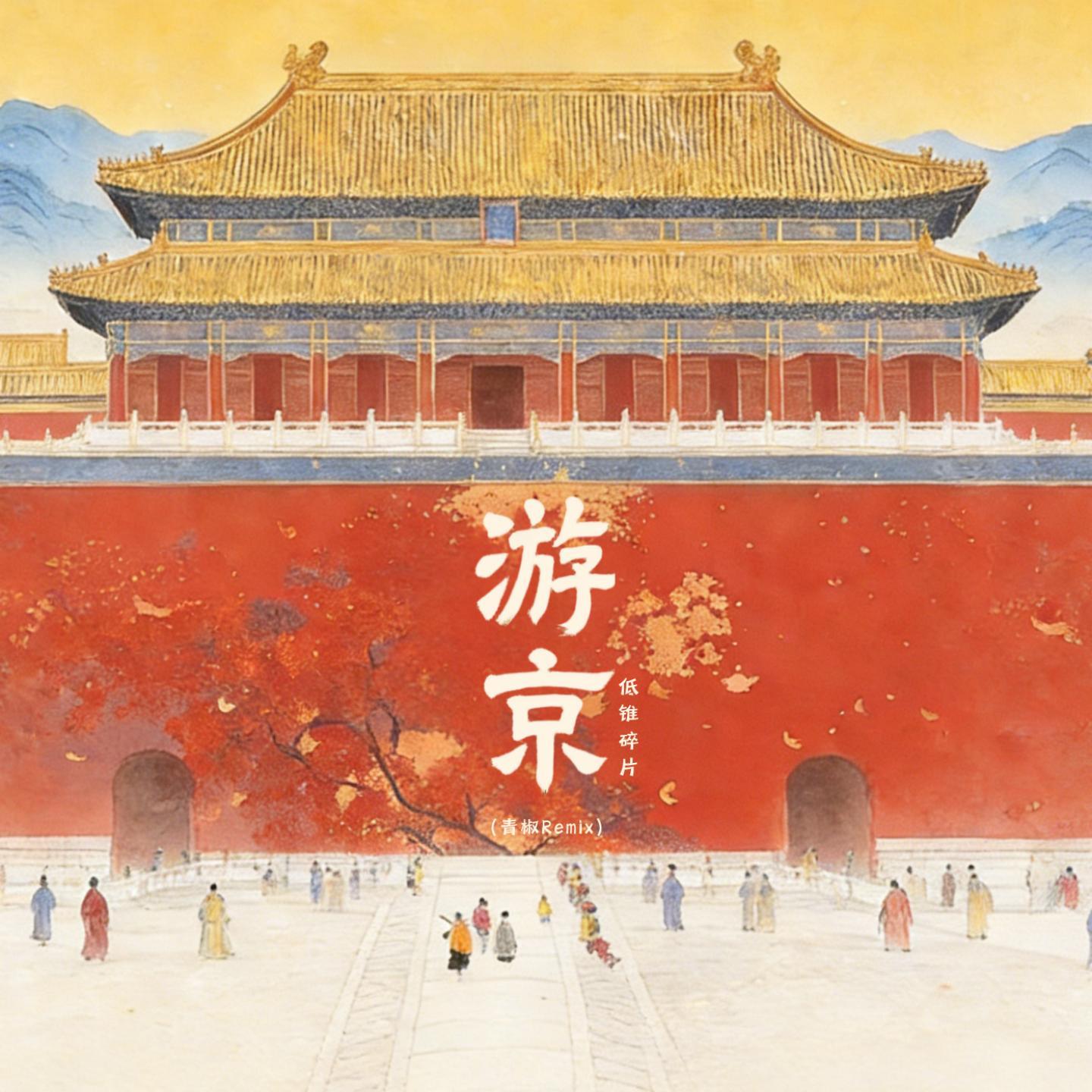 游京 (说唱版青椒remix)