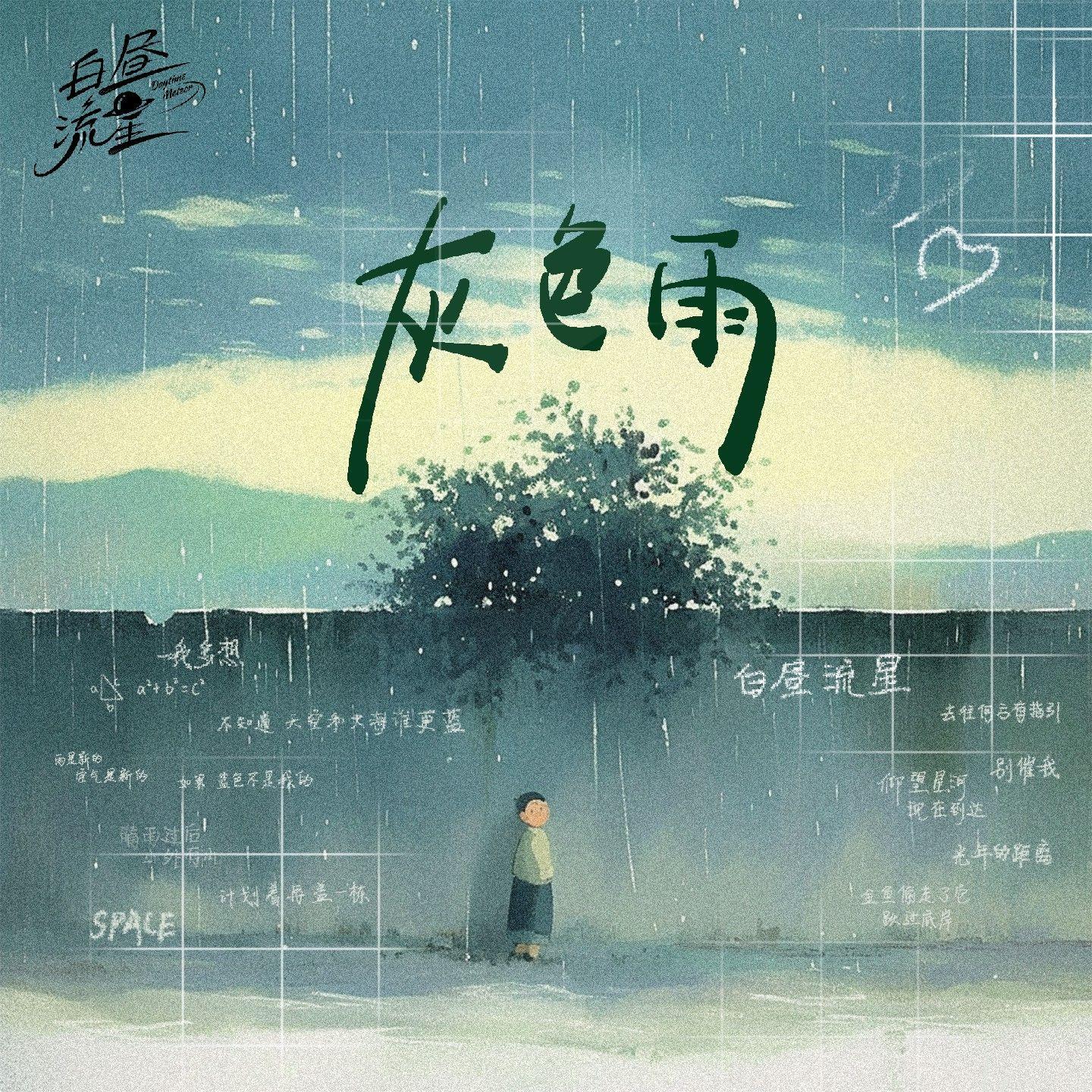 灰色雨