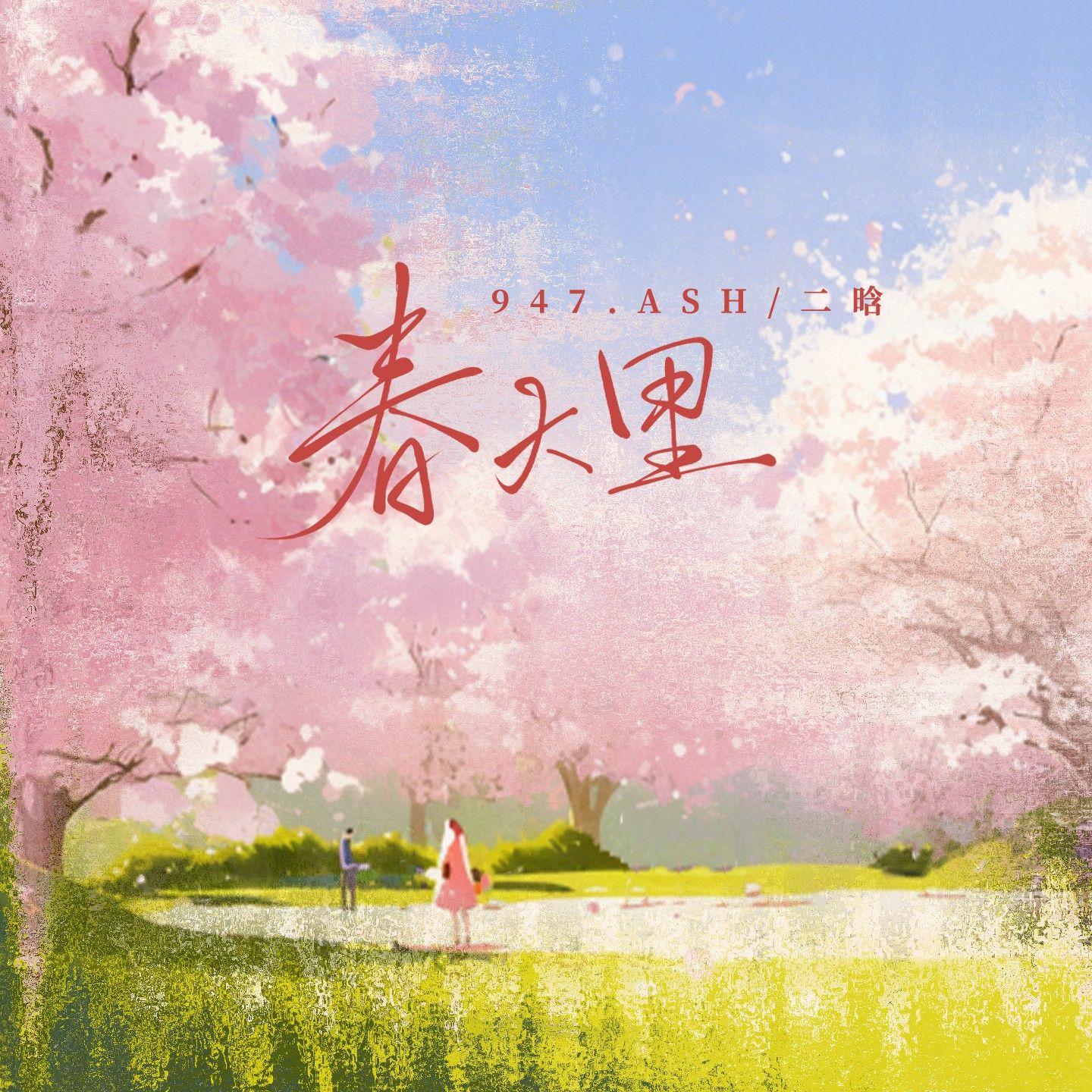 春天里