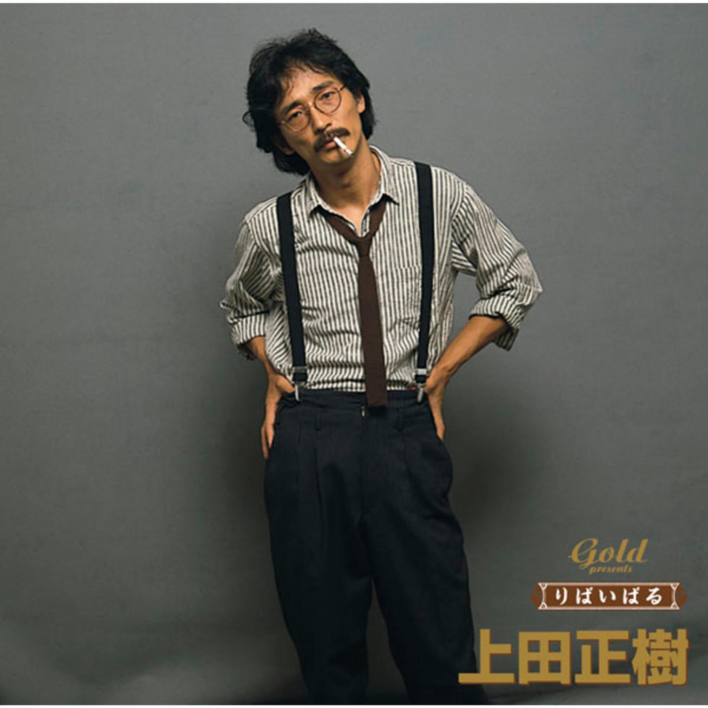 999 Best 上田正樹