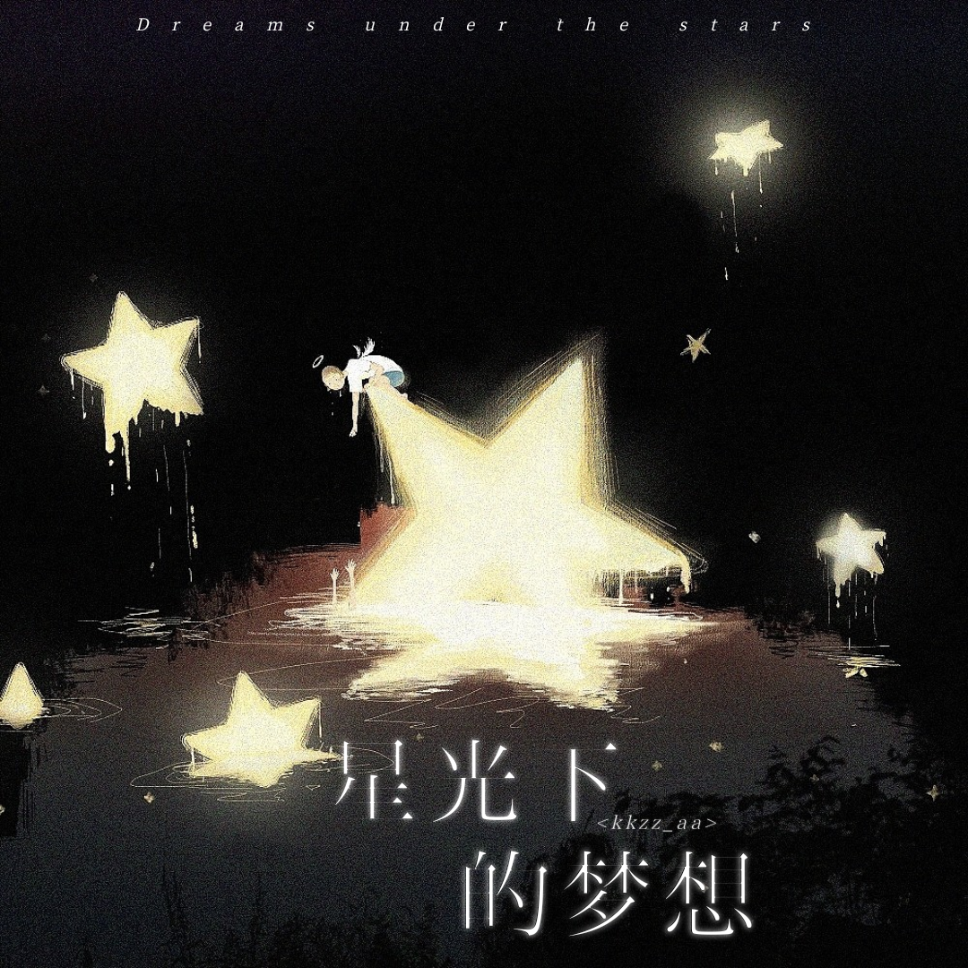 星光下的梦想·2023