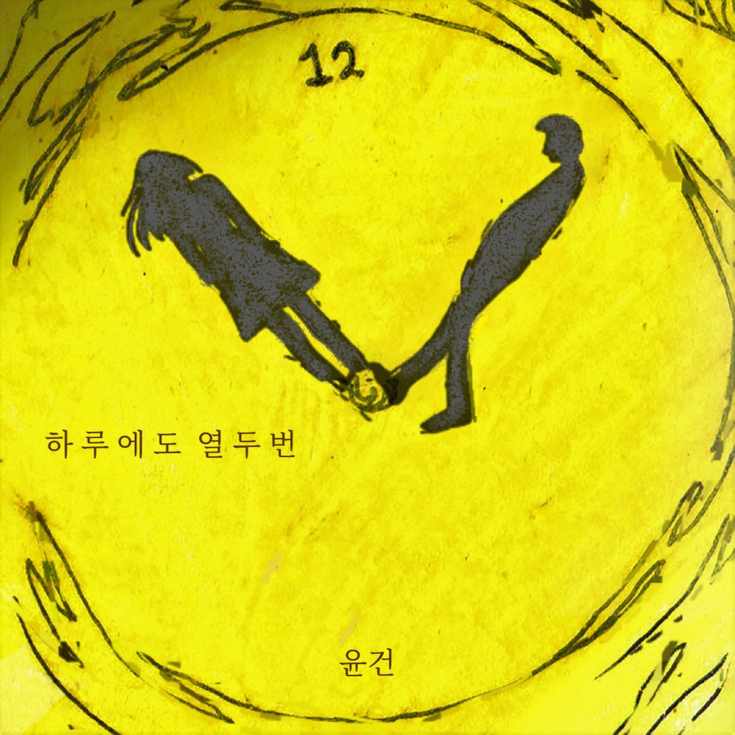 하루에도 열두 번
