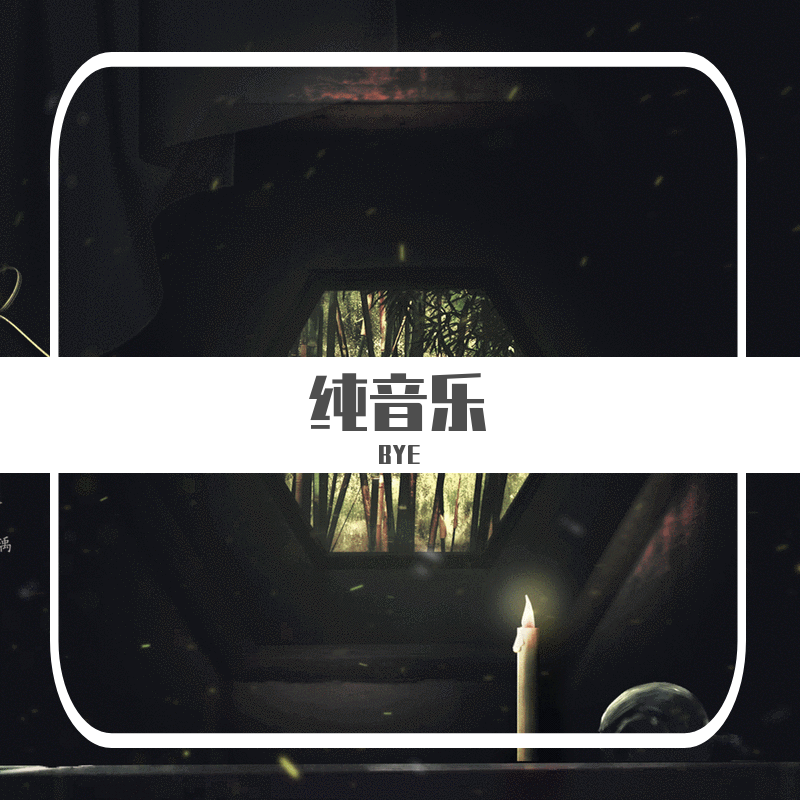 纯音乐