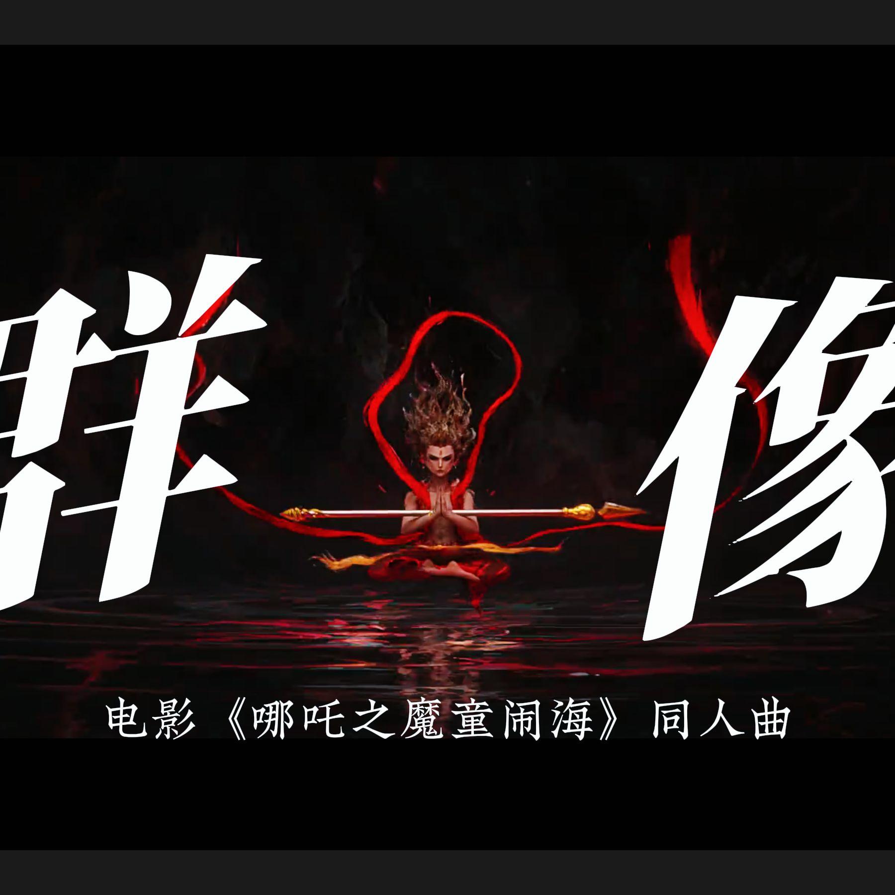 偏我——电影《哪吒之魔童闹海》同人曲