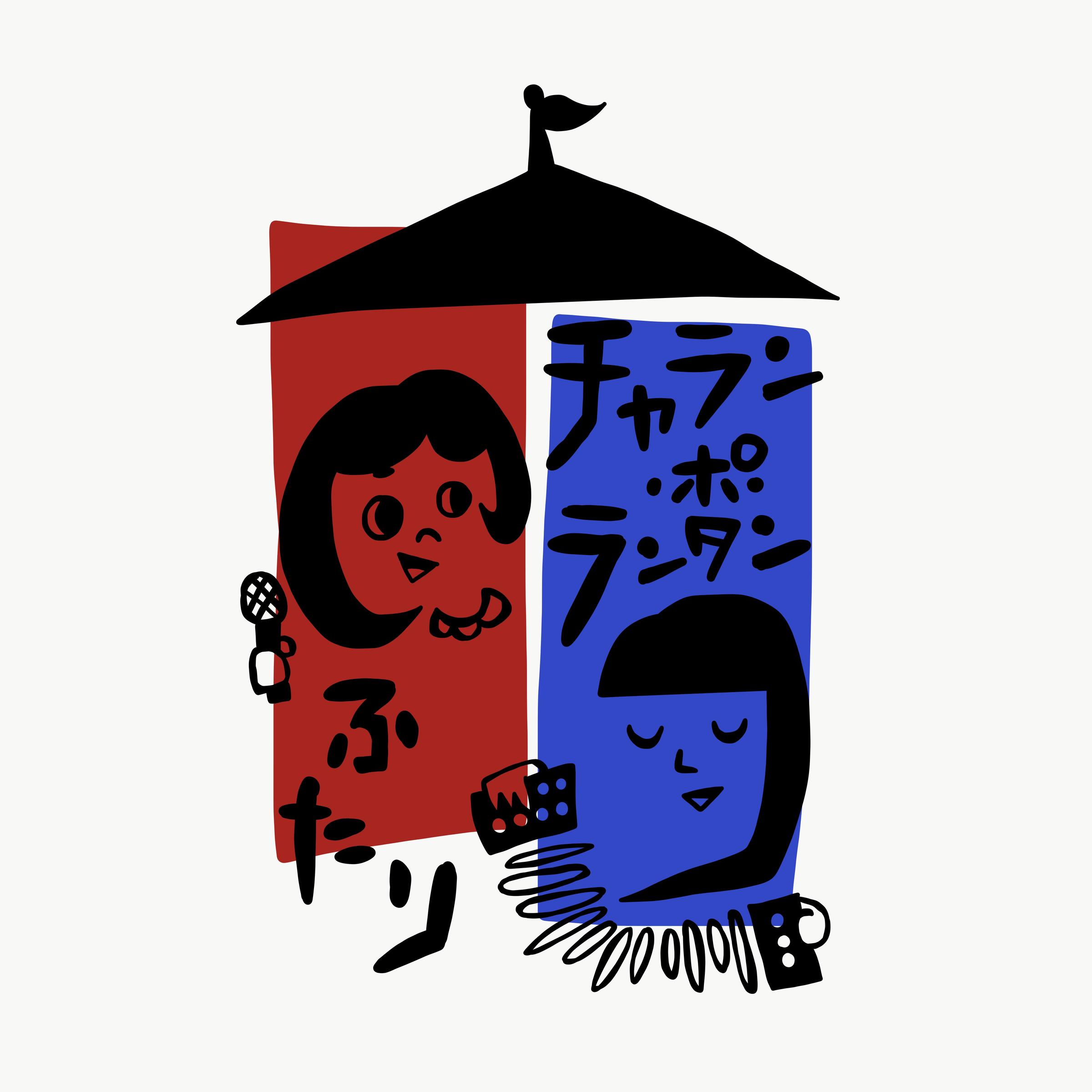 あの子のジンタ ~ふたリマスタリング ver.~