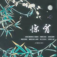 【惜君情配音社】惊宵（广播剧《时临昭昭》ed）