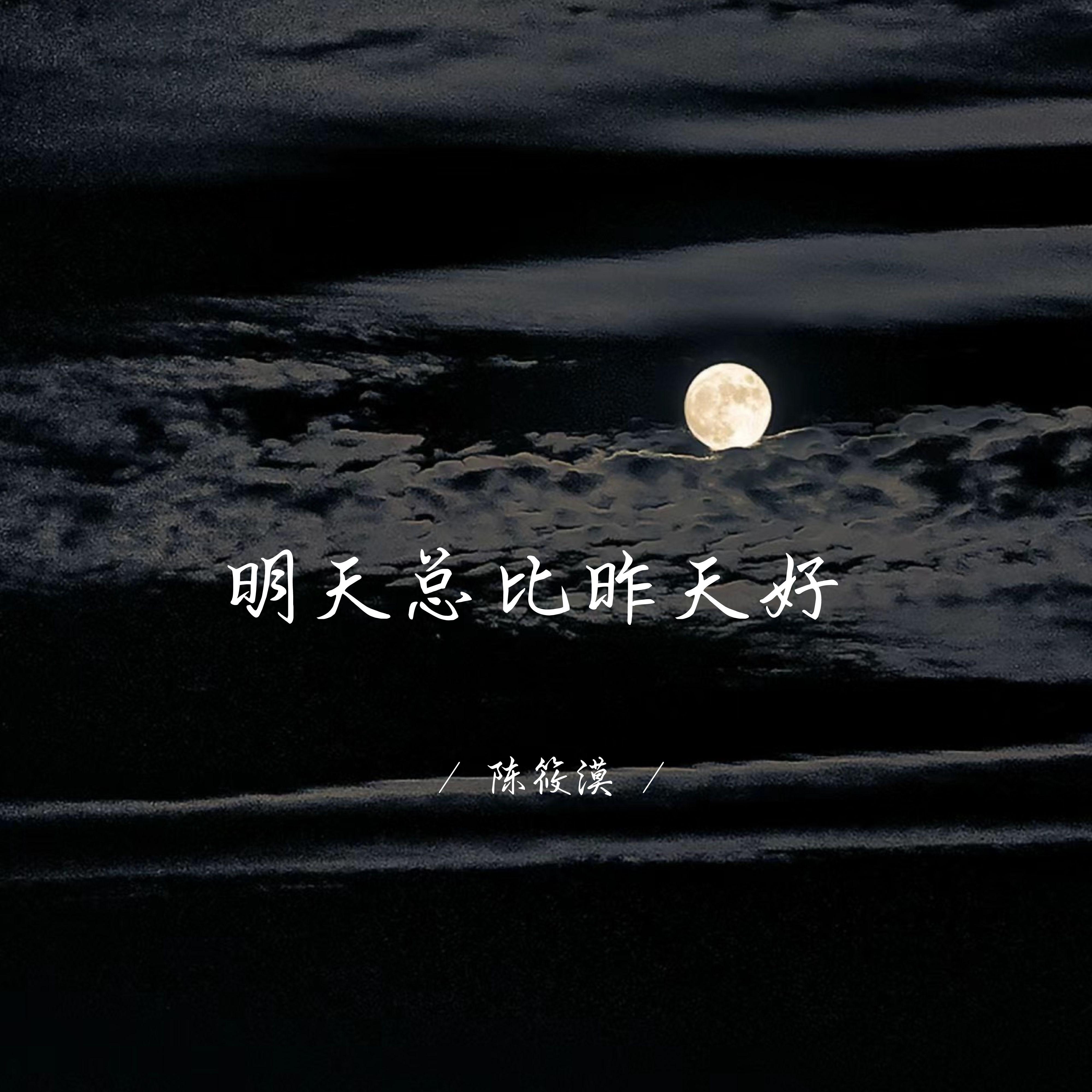 明天总比昨天好