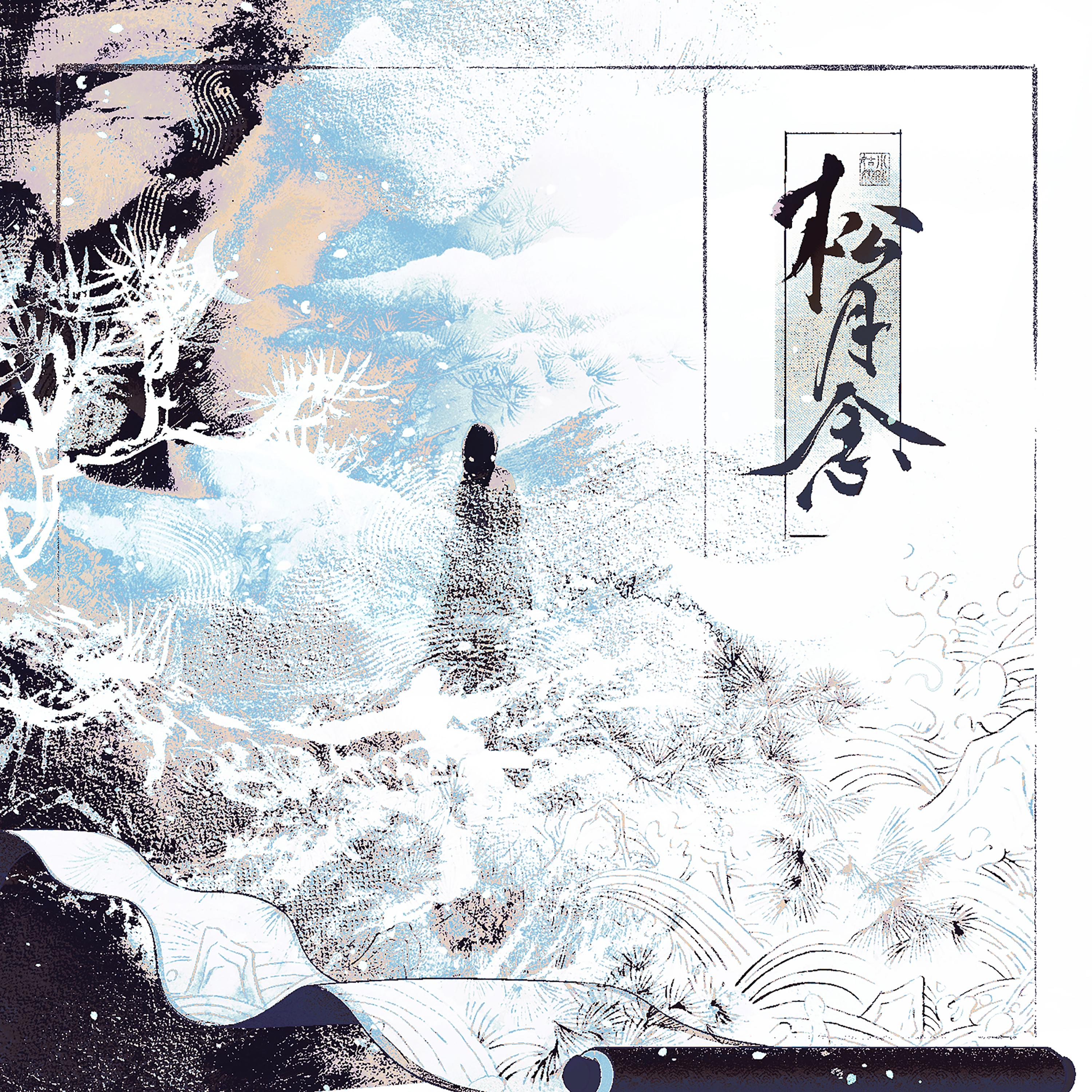 松月念（网剧《难寻》插曲）