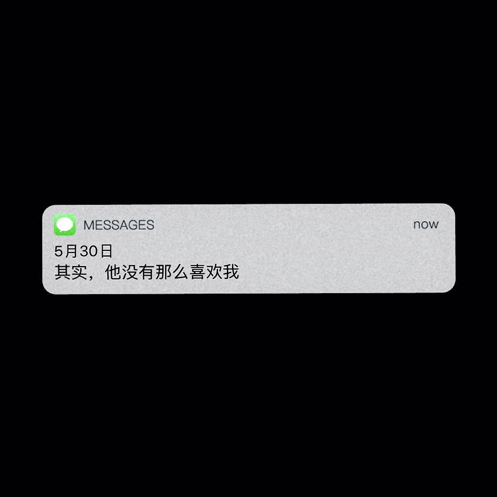 雪二 - 其实，他没有那么喜欢我 (伴奏)