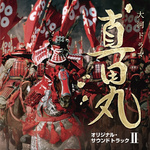 NHK大河ドラマ「真田丸」オリジナル・サウンドトラック2专辑