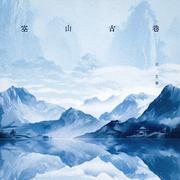 空山古巷
