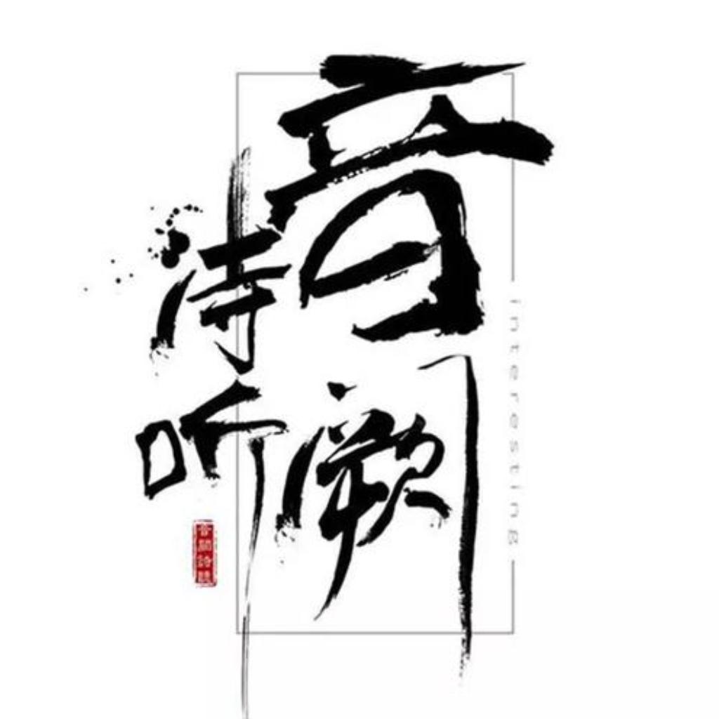 音阙诗听〔全部歌曲〕（皆是神曲呀！！！） | 在线播放 | 网易云音乐
