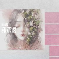 我不该