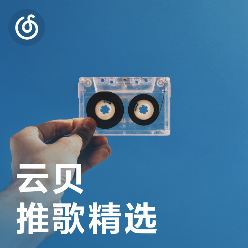 [云贝推歌精选] 云贝每周听友推歌精选