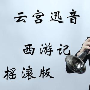 《我的歌声里》摇滚版示范 （降4半音）