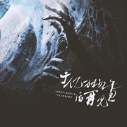 于亿万场雪后再见——《全球高考》原创同人曲