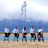 天山牧场(选自辽宁音像出版社出版的《天山随想》声乐组曲CD伴奏)