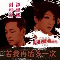 刘雅丽&谭伟权-若我再活多一次 伴奏（320kbps）