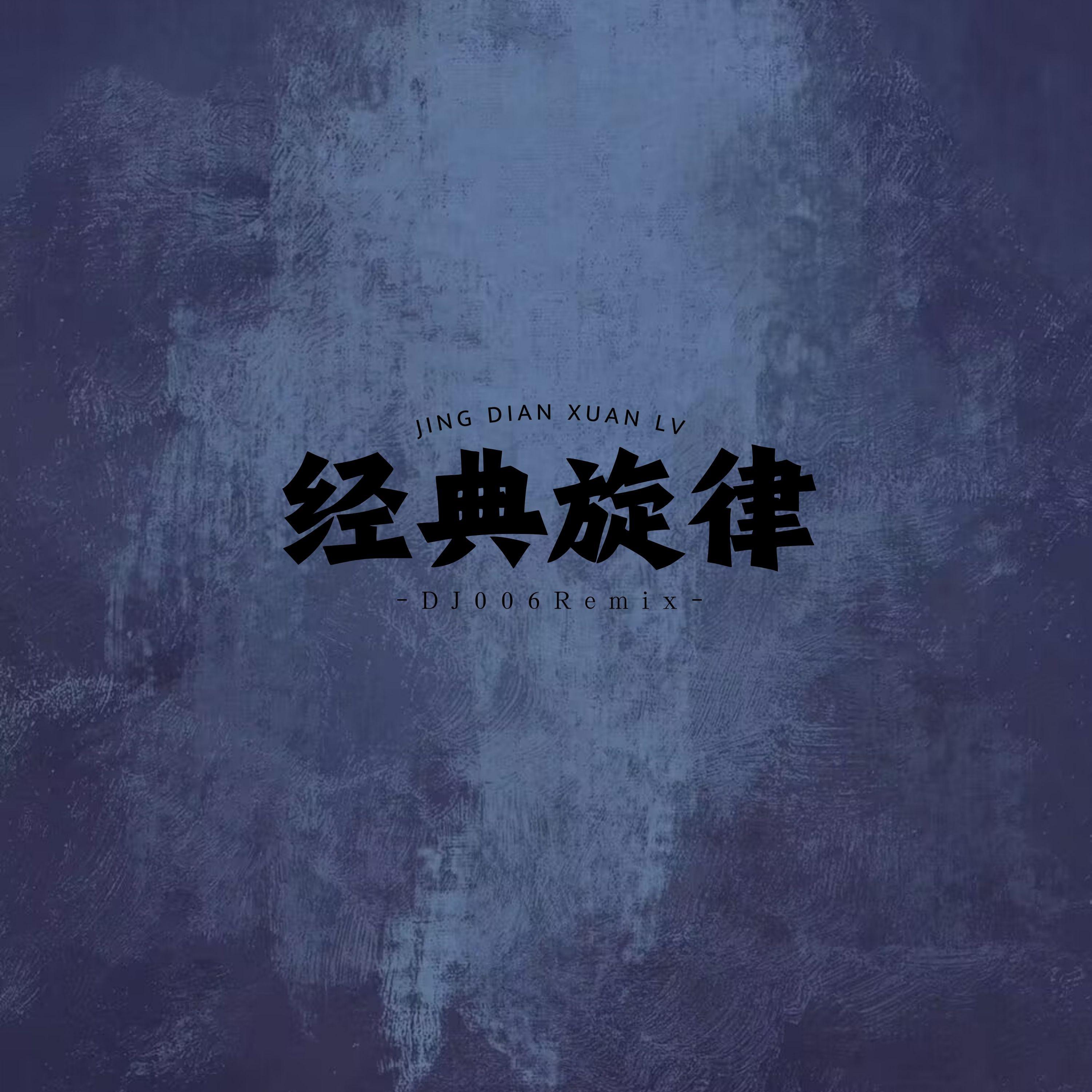 经典旋律