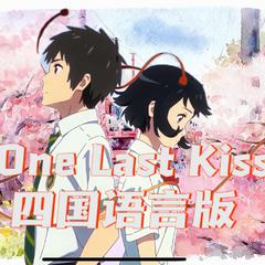 One Last Kiss四国语言版