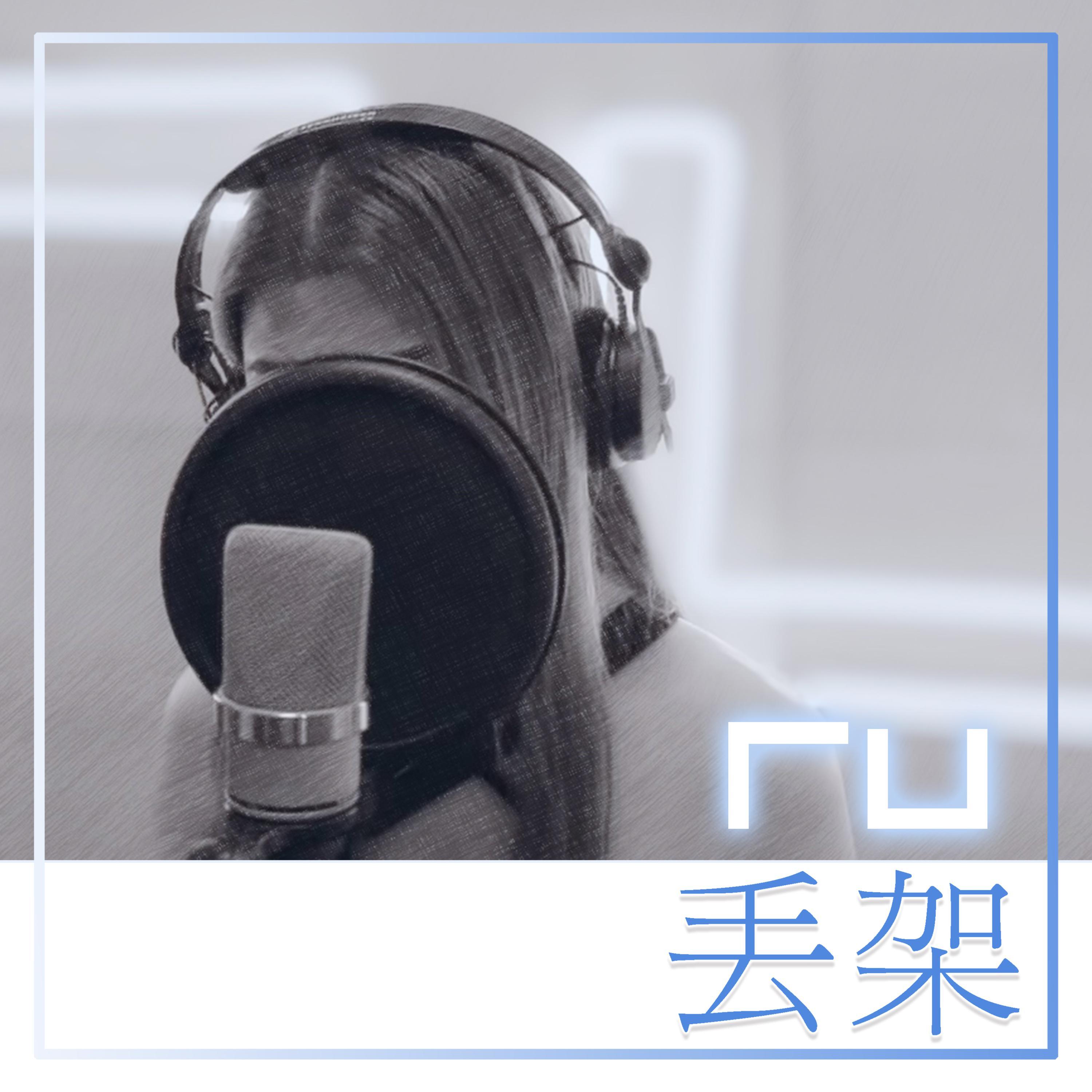 RU 丢架 (Remaster)