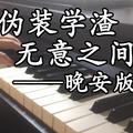 【伪装学渣】无意之间（晚安版钢琴改编）