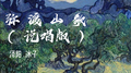 弥渡山歌 (说唱版)专辑