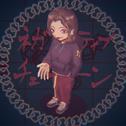 ネガティブチェーン (feat. 初音ミク)专辑