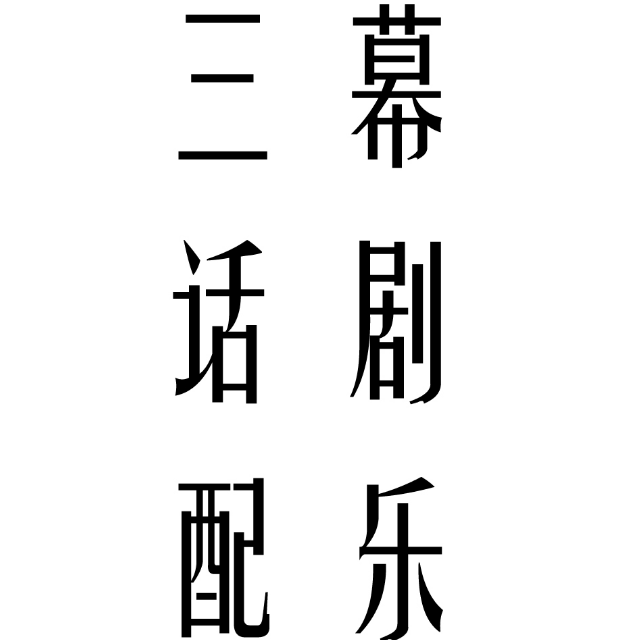 三幕话剧配乐