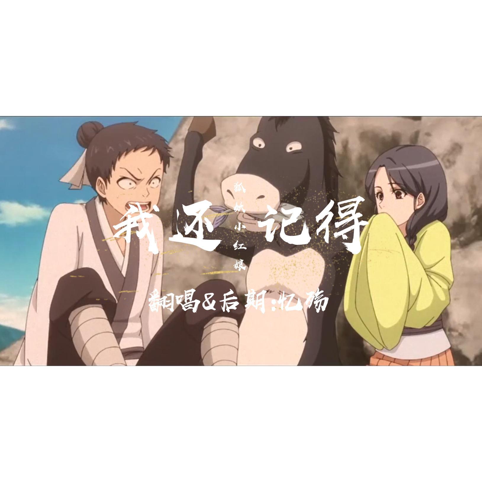 狐妖小红娘尾生篇曲目翻唱