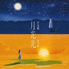 月光光
