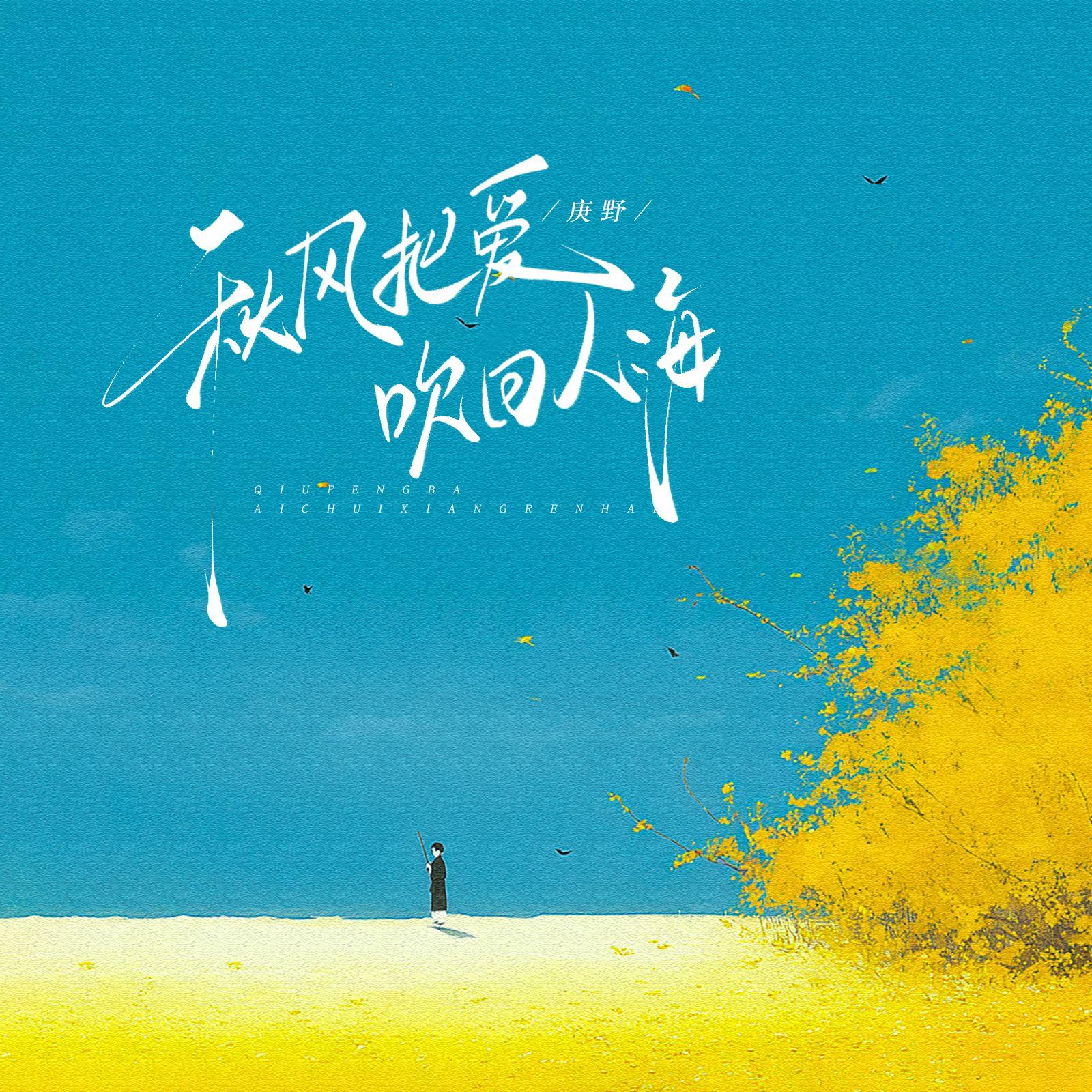 秋风把爱吹回人海