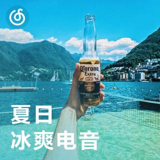 [夏日冰爽电音] 沙滩上吹海风 哼电音小曲儿