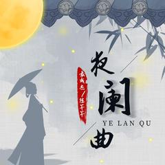 夜阑曲 (伴奏)