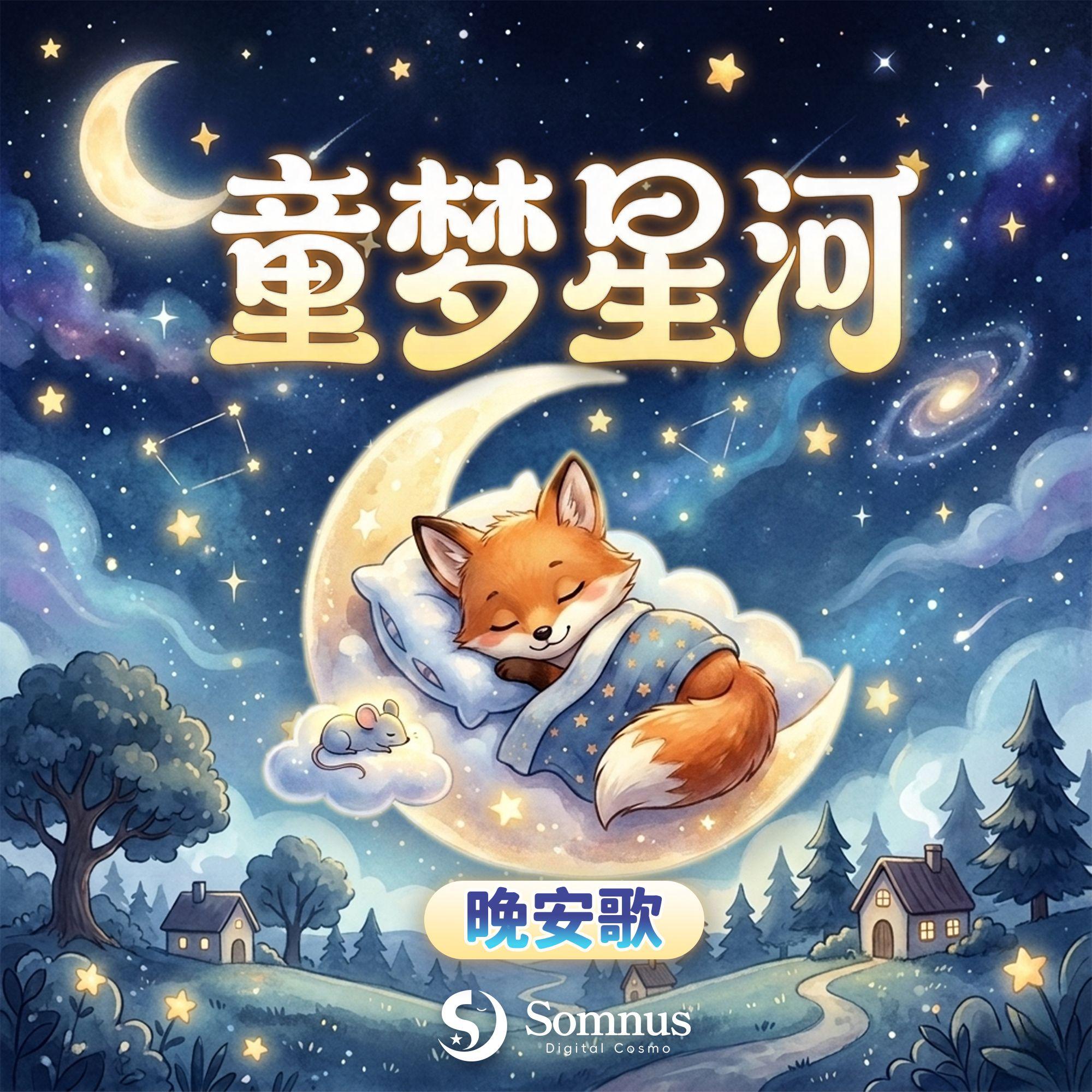 童梦星河・晚安歌