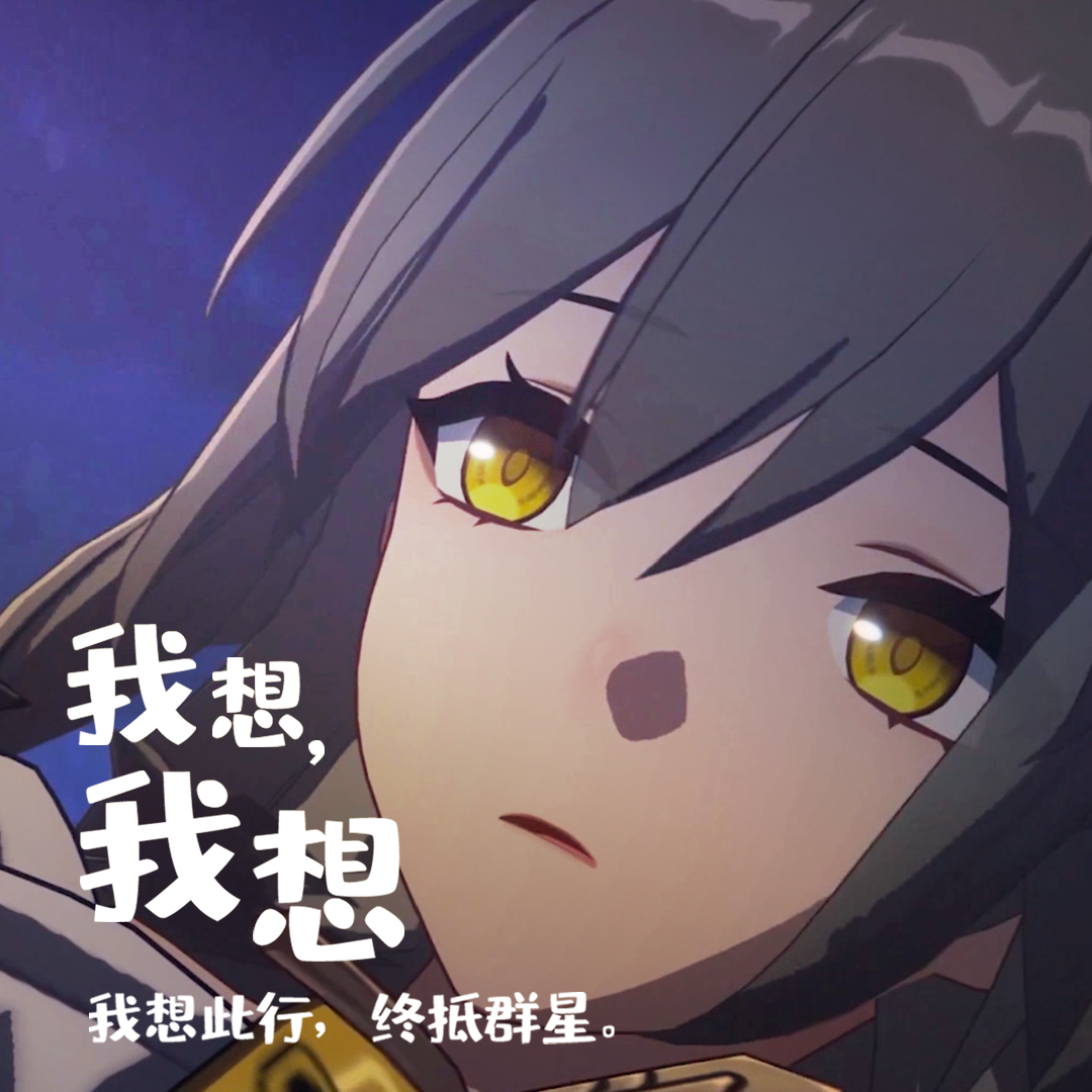 我想，我想（《崩坏：星穹铁道》2024生日会同人曲）