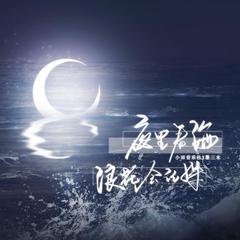 专辑《夜里看海浪花会记得》