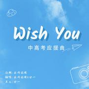 Wish You《2021年中高考应援曲》