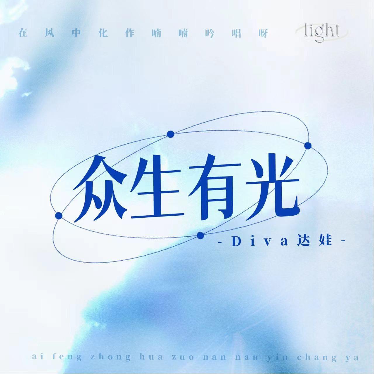 众生有光