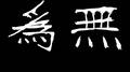 街头招式专辑